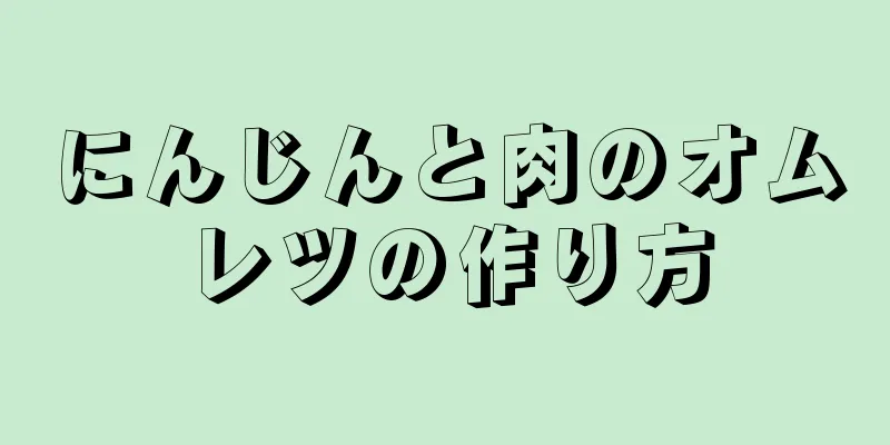 にんじんと肉のオムレツの作り方