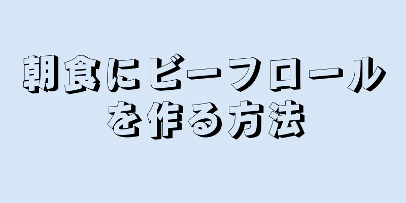 朝食にビーフロールを作る方法