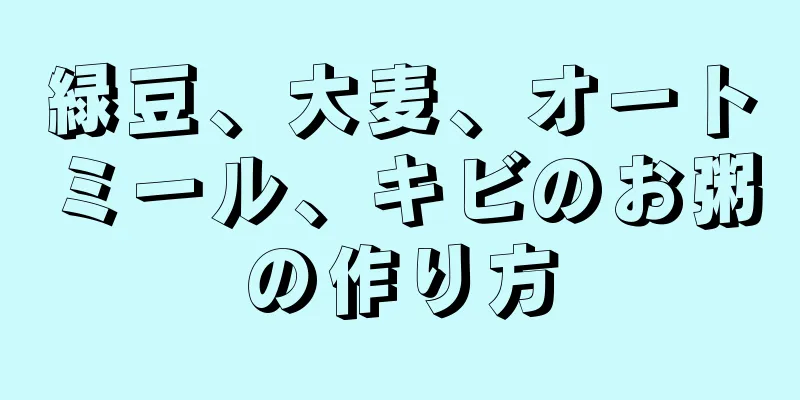 緑豆、大麦、オートミール、キビのお粥の作り方