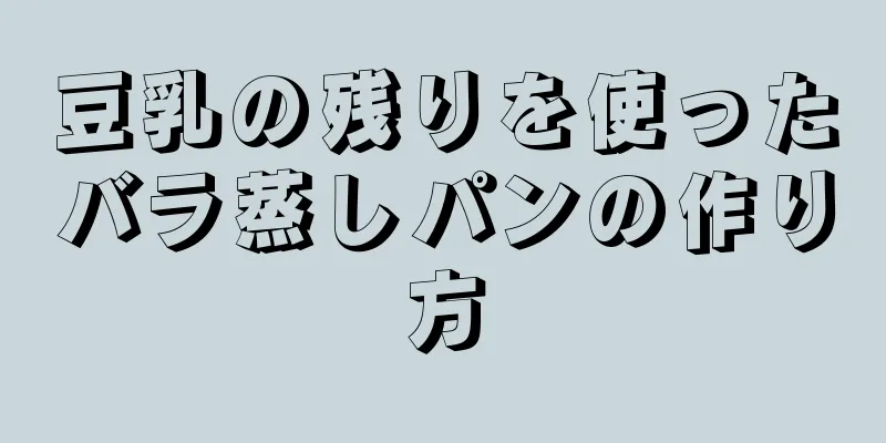 豆乳の残りを使ったバラ蒸しパンの作り方