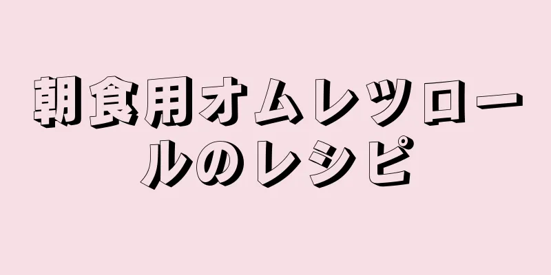 朝食用オムレツロールのレシピ