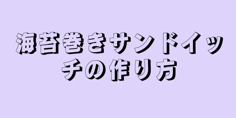 海苔巻きサンドイッチの作り方