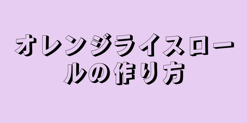 オレンジライスロールの作り方