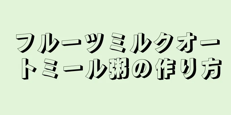 フルーツミルクオートミール粥の作り方