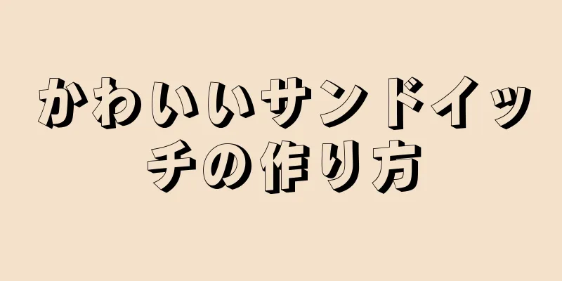 かわいいサンドイッチの作り方