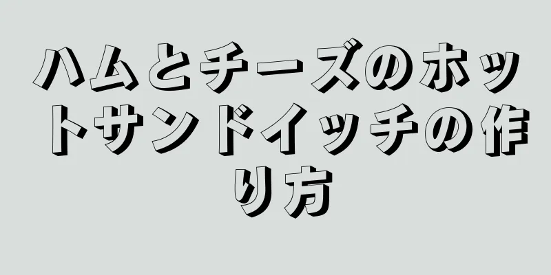 ハムとチーズのホットサンドイッチの作り方