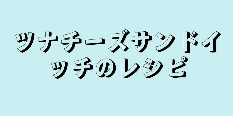 ツナチーズサンドイッチのレシピ