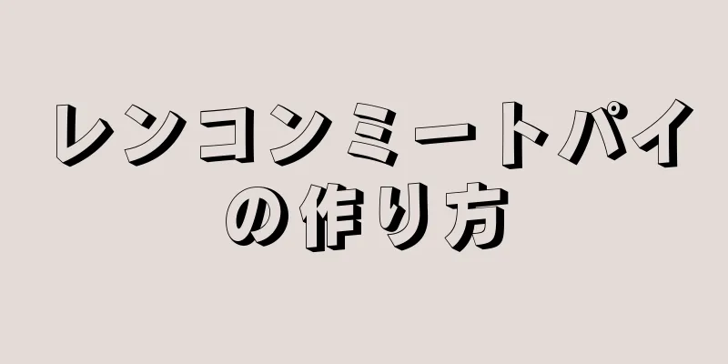 レンコンミートパイの作り方