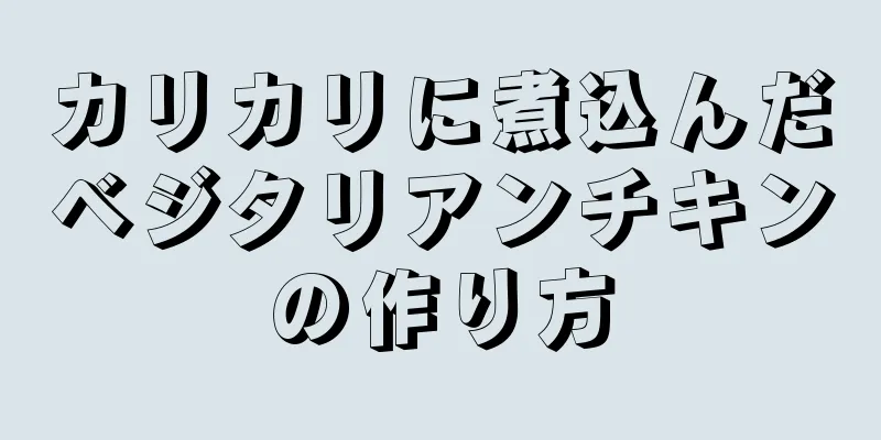 カリカリに煮込んだベジタリアンチキンの作り方