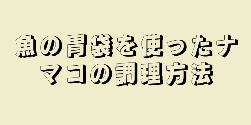 魚の胃袋を使ったナマコの調理方法