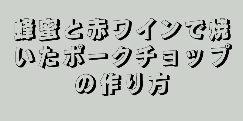 蜂蜜と赤ワインで焼いたポークチョップの作り方