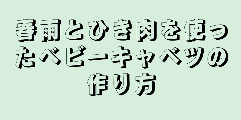 春雨とひき肉を使ったベビーキャベツの作り方