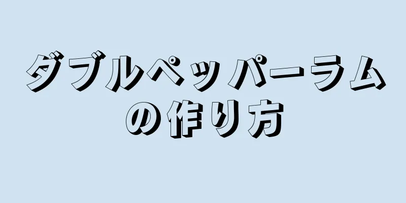 ダブルペッパーラムの作り方