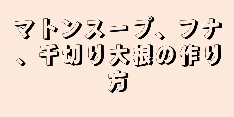 マトンスープ、フナ、千切り大根の作り方