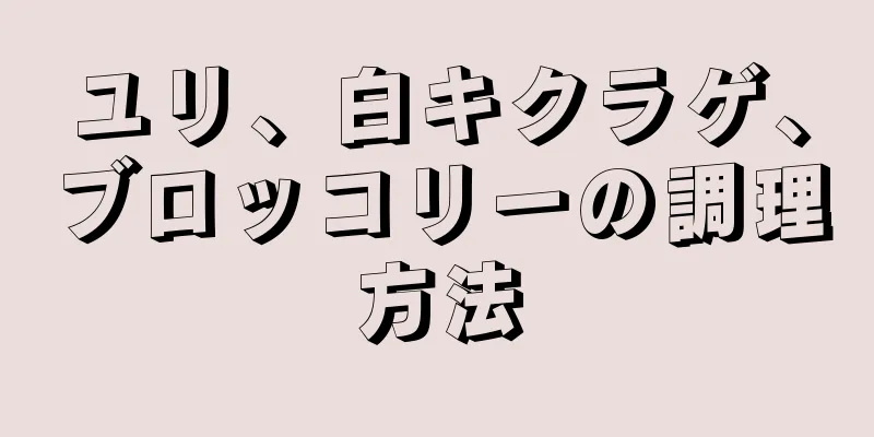 ユリ、白キクラゲ、ブロッコリーの調理方法