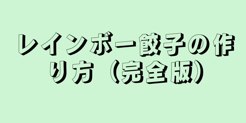 レインボー餃子の作り方（完全版）