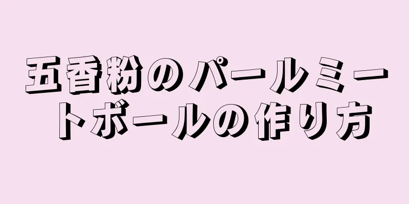 五香粉のパールミートボールの作り方