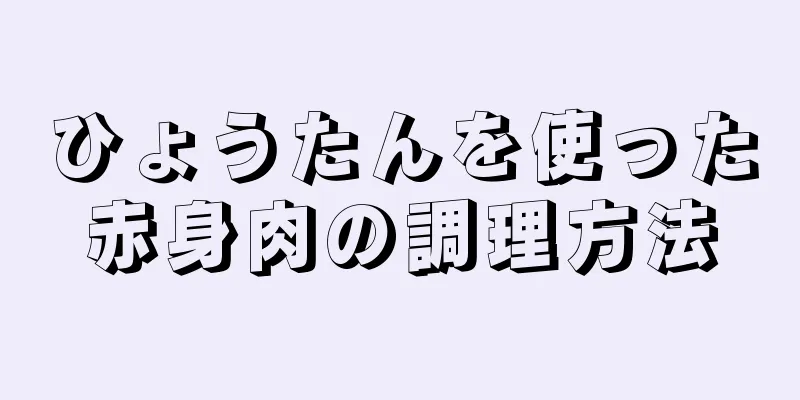 ひょうたんを使った赤身肉の調理方法