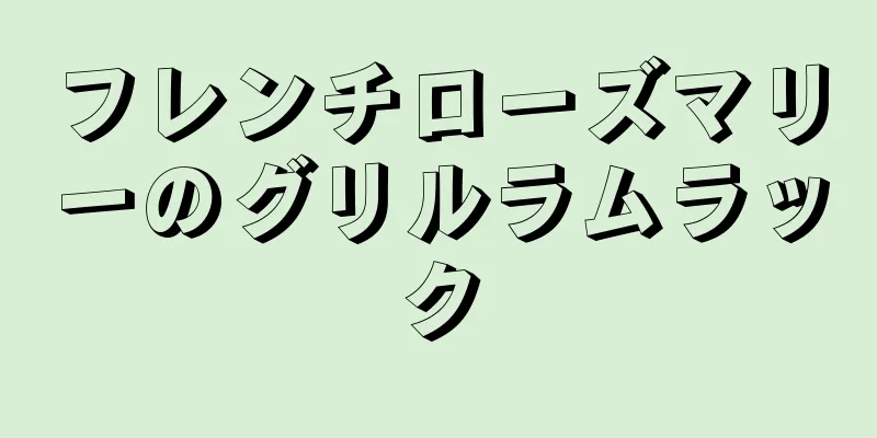 フレンチローズマリーのグリルラムラック