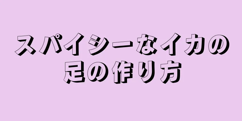 スパイシーなイカの足の作り方