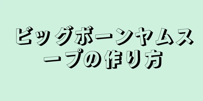 ビッグボーンヤムスープの作り方