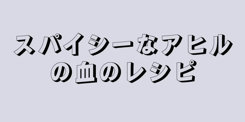 スパイシーなアヒルの血のレシピ