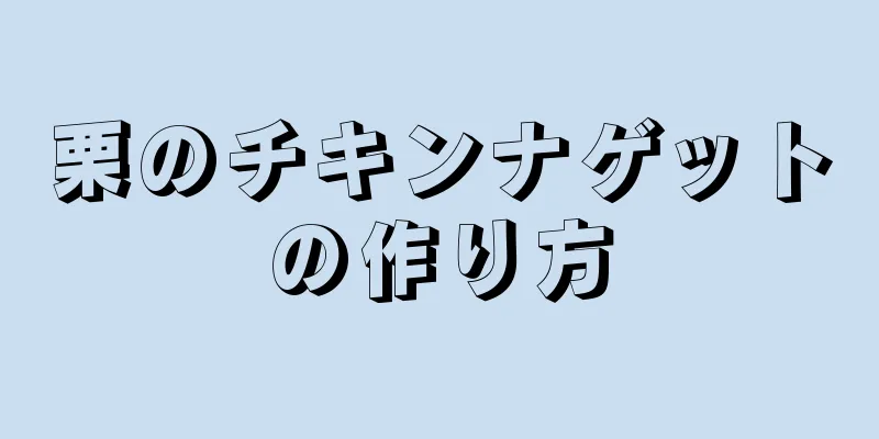 栗のチキンナゲットの作り方