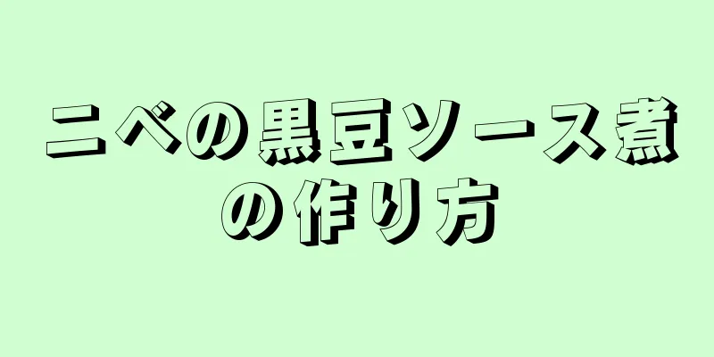 ニベの黒豆ソース煮の作り方