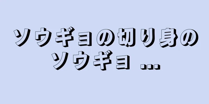 ソウギョの切り身のソウギョ ...