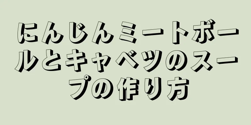 にんじんミートボールとキャベツのスープの作り方