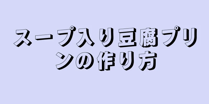 スープ入り豆腐プリンの作り方