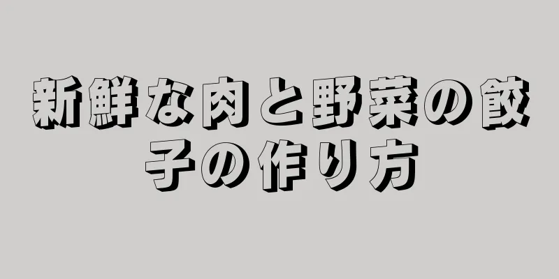 新鮮な肉と野菜の餃子の作り方