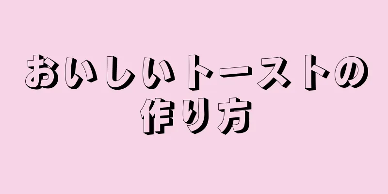 おいしいトーストの作り方