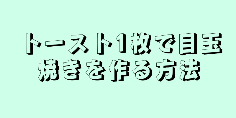 トースト1枚で目玉焼きを作る方法