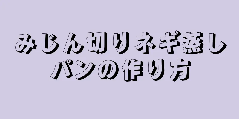 みじん切りネギ蒸しパンの作り方