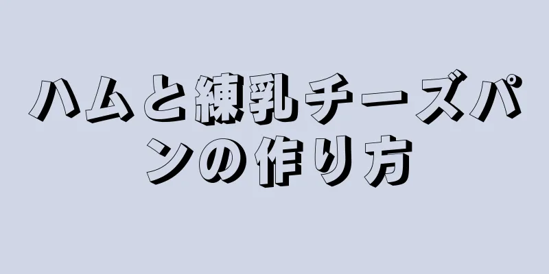 ハムと練乳チーズパンの作り方