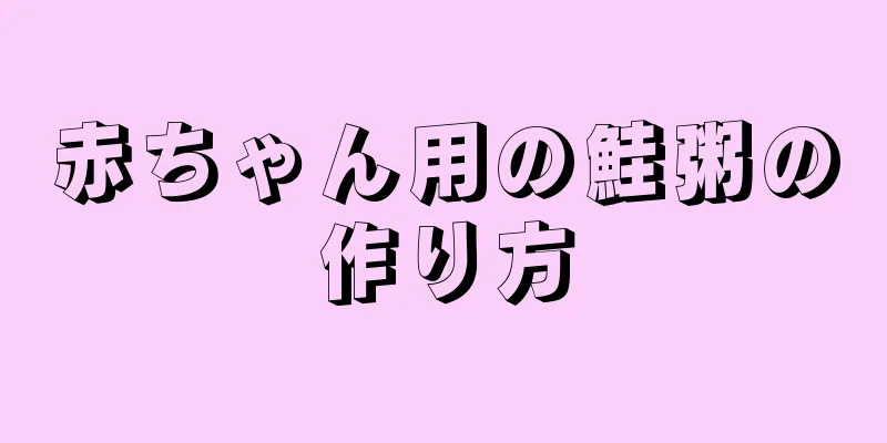 赤ちゃん用の鮭粥の作り方