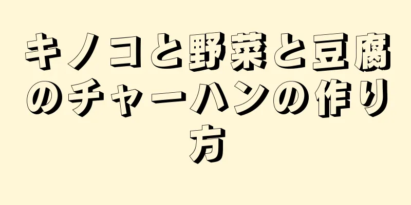 キノコと野菜と豆腐のチャーハンの作り方