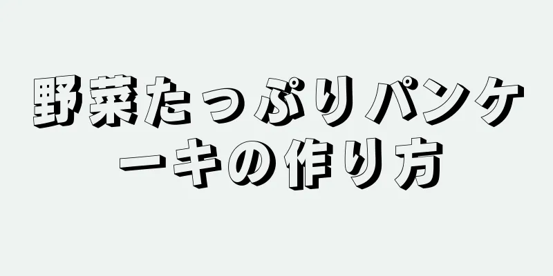 野菜たっぷりパンケーキの作り方