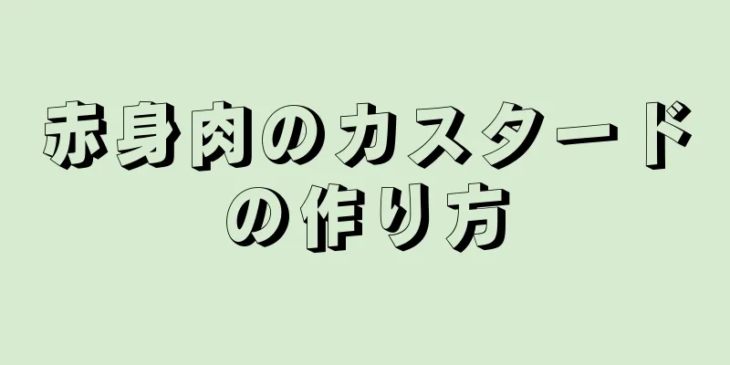 赤身肉のカスタードの作り方