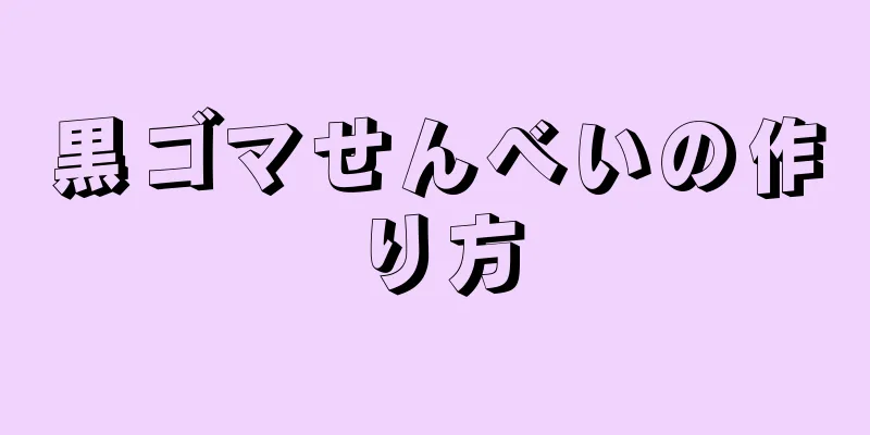 黒ゴマせんべいの作り方