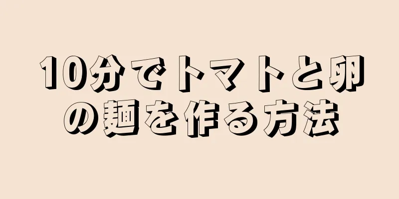 10分でトマトと卵の麺を作る方法