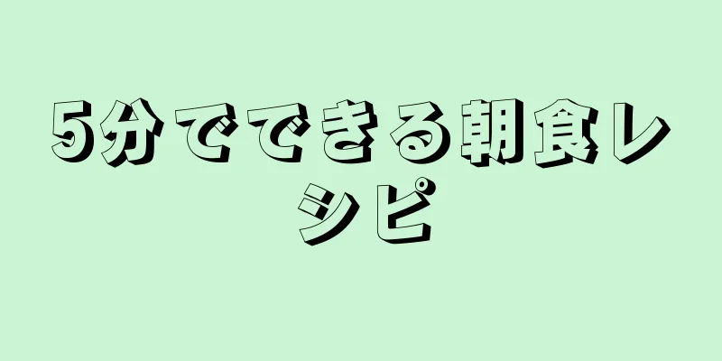 5分でできる朝食レシピ