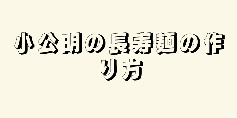 小公明の長寿麺の作り方