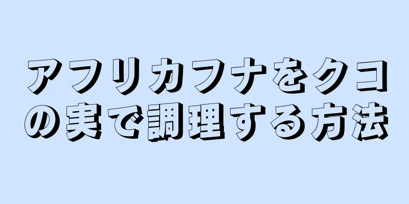 アフリカフナをクコの実で調理する方法