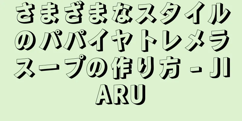 さまざまなスタイルのパパイヤトレメラスープの作り方 - JIARU