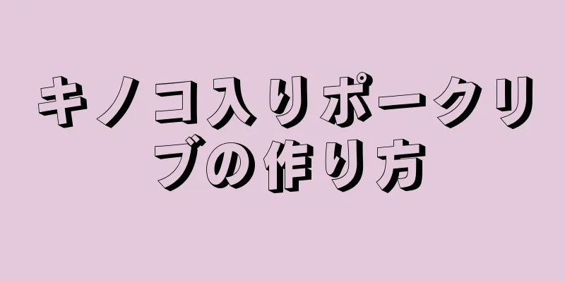 キノコ入りポークリブの作り方