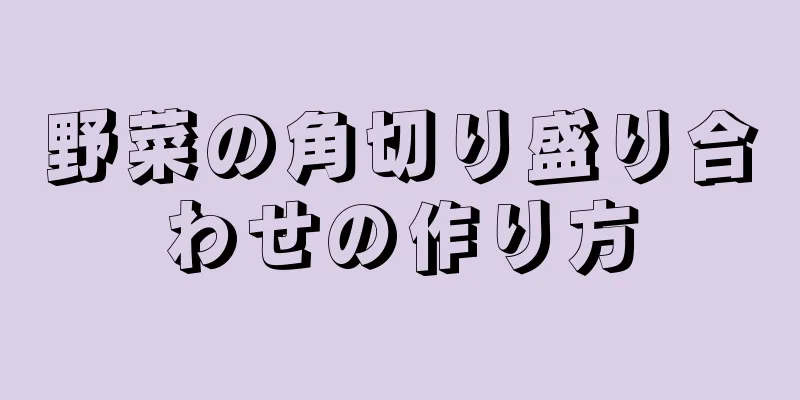 野菜の角切り盛り合わせの作り方
