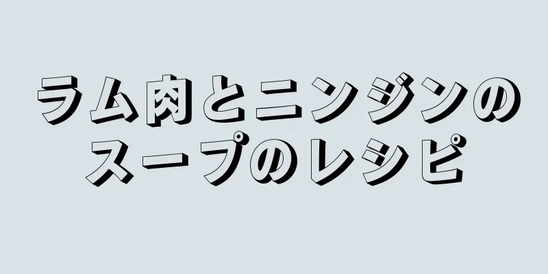 ラム肉とニンジンのスープのレシピ