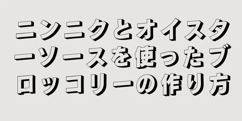 ニンニクとオイスターソースを使ったブロッコリーの作り方